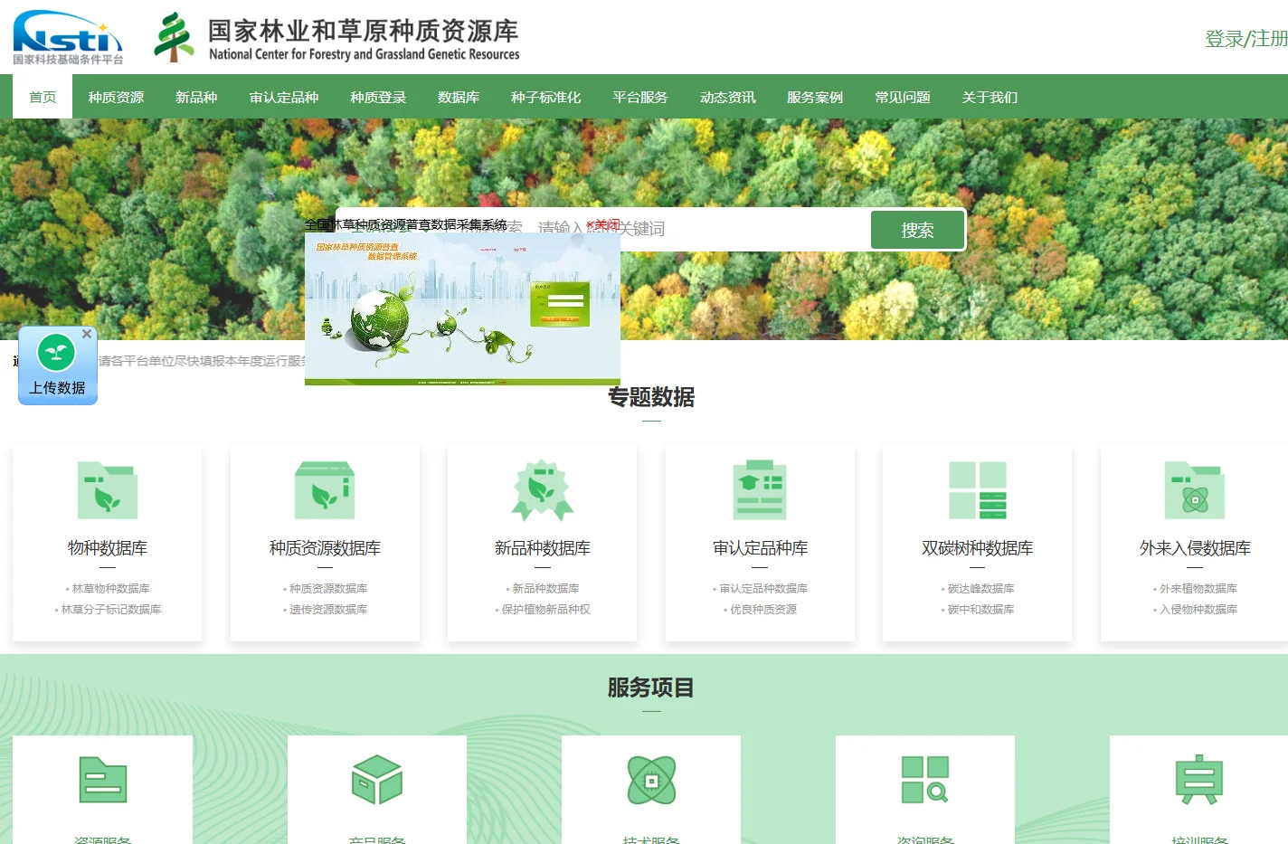 国家林业和草原种质资源库