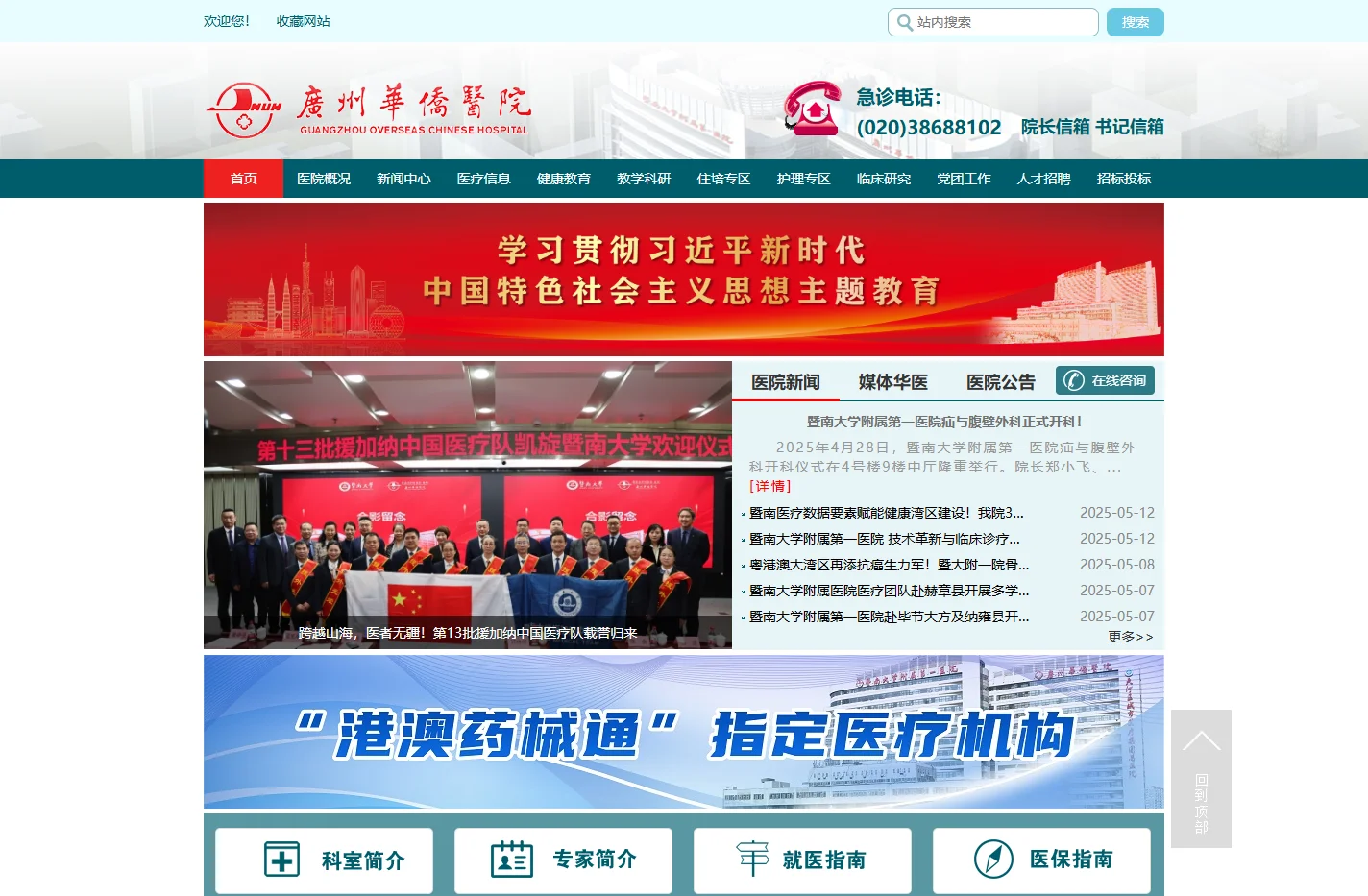 暨南大学附属第一医院（广州华侨医院）