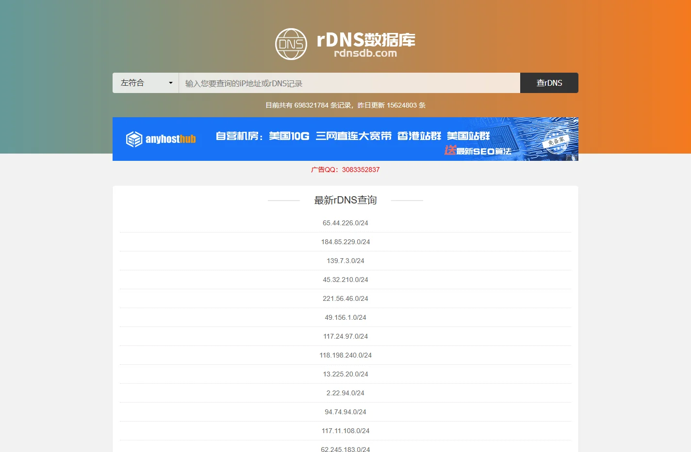 ip段rDNS查询 rDNS查询 C段rDNS网站查询 IP反向解析ptr查询