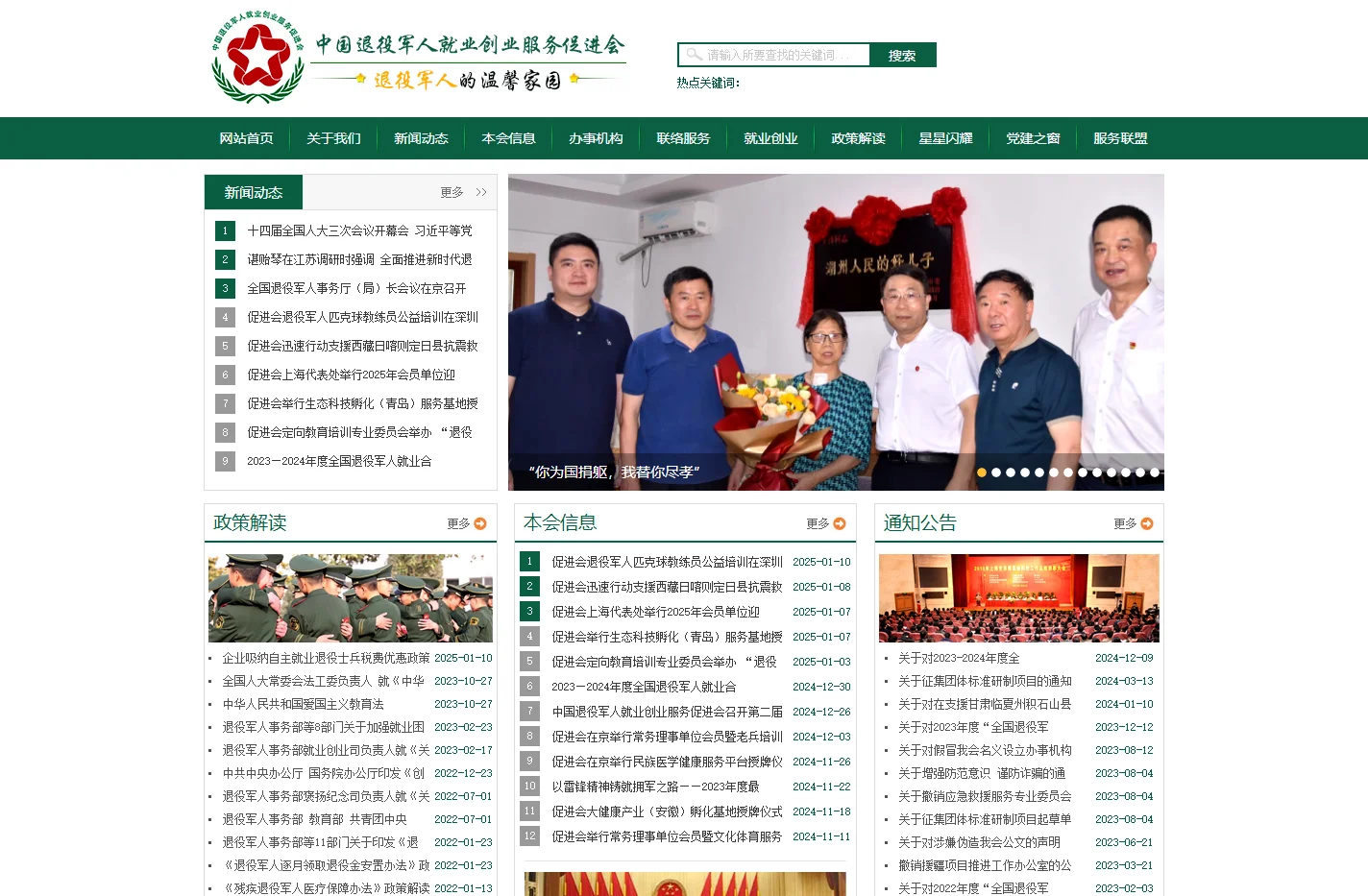中国退役军人就业创业服务促进会