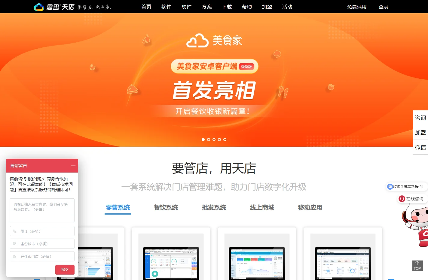 思迅天店官网|收银系统,收银软件,超市收银系统,餐饮管理系统
