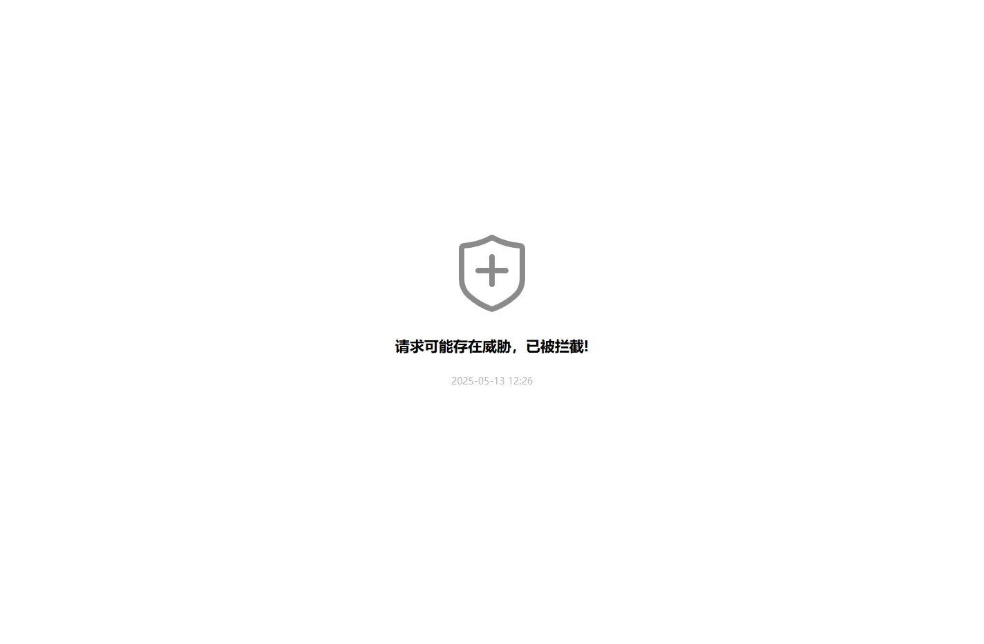 请求可能存在威胁，已被拦截!