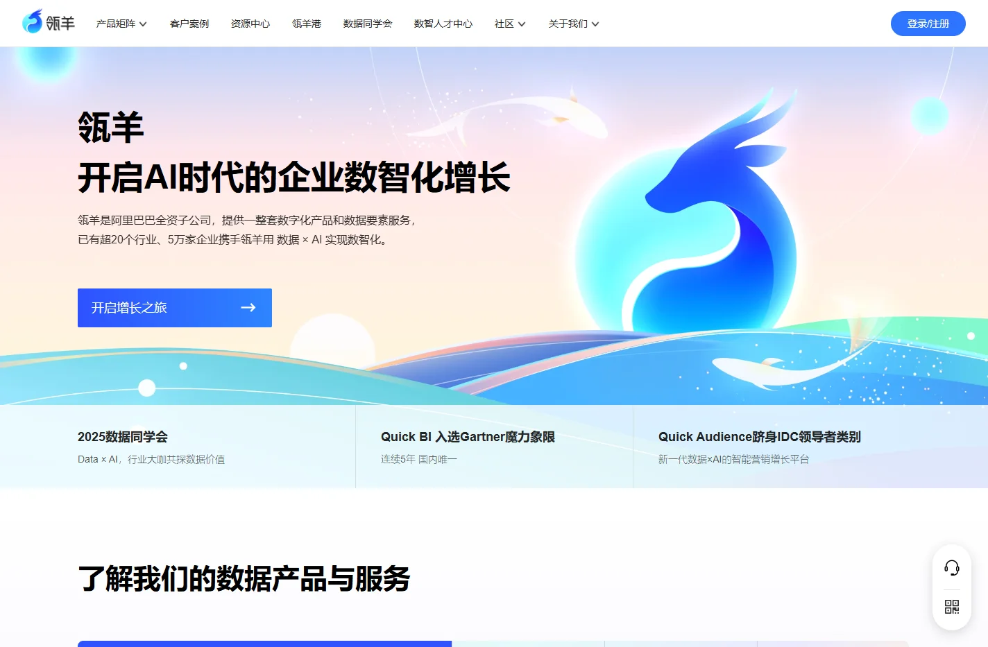 瓴羊官网 — 数智化增长领头羊