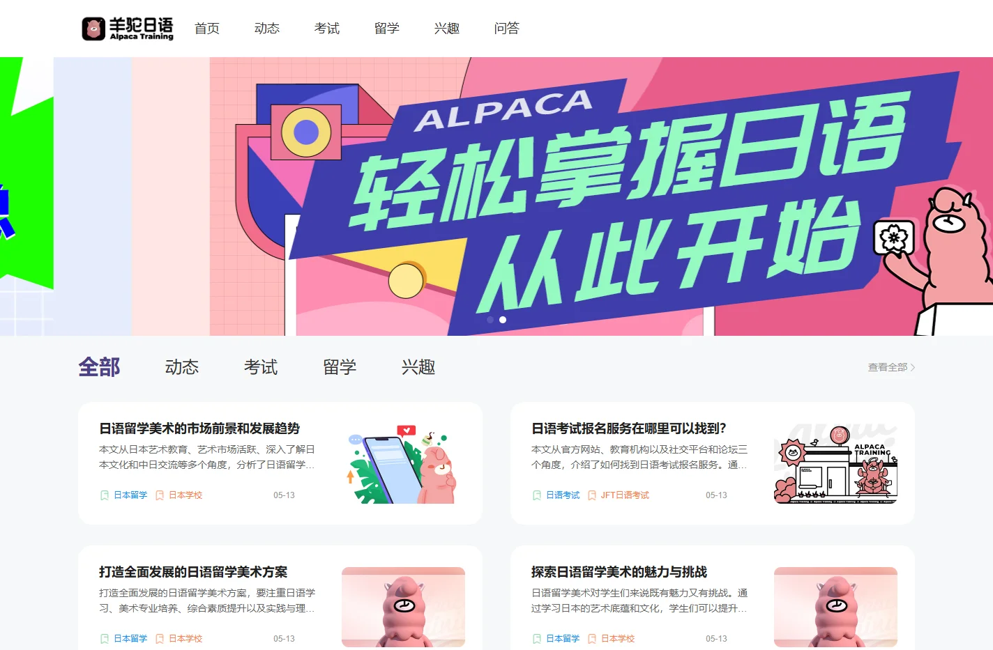 羊驼日语 - 专业的日语考试培训和学习服务提供商