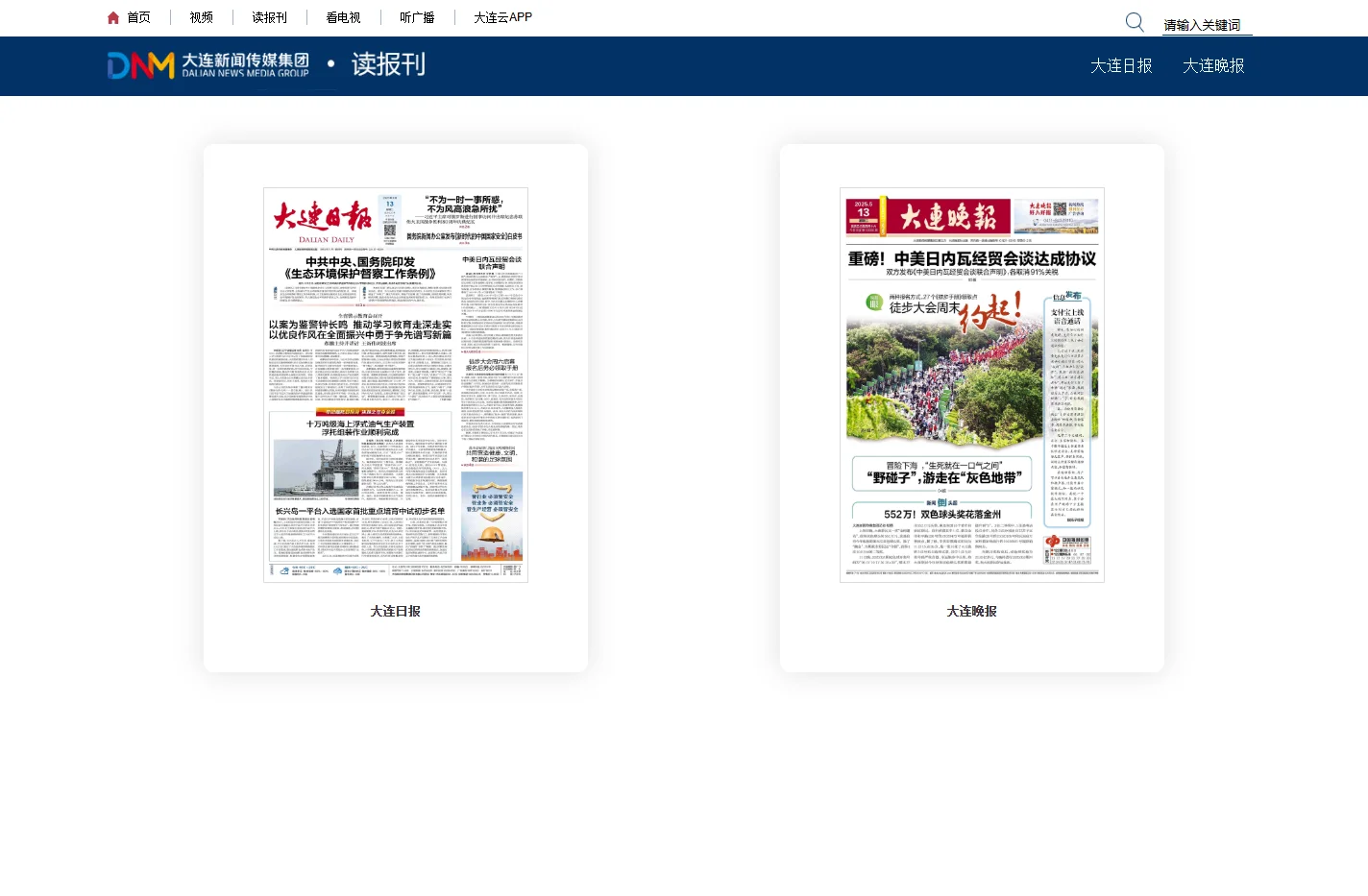 大连日报_大连晚报