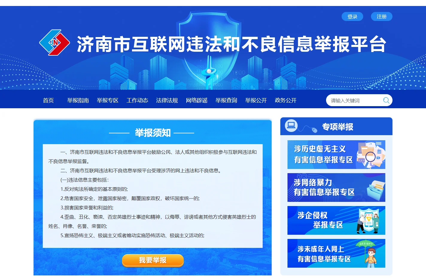 济南市互联网违法和不良信息举报平台