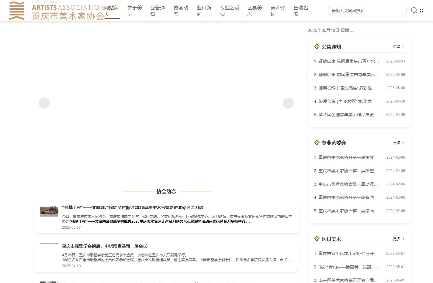 重庆市美术家协会