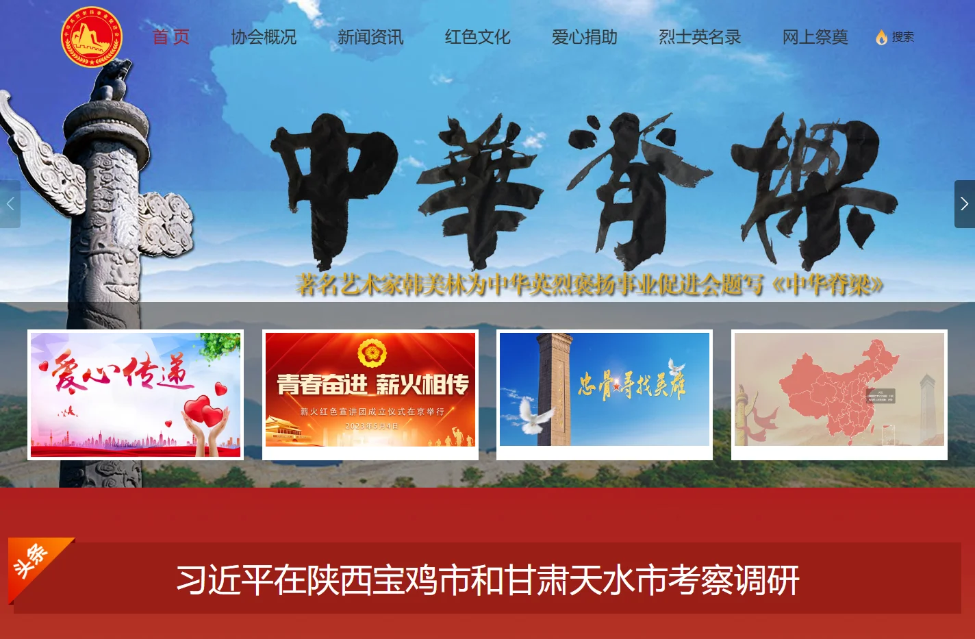 中华英烈褒扬事业促进会