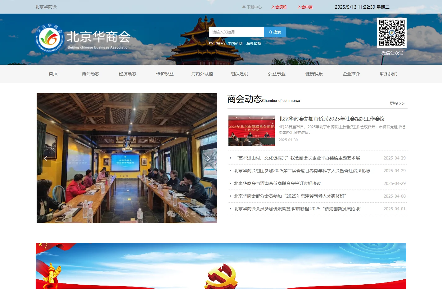 北京华商会