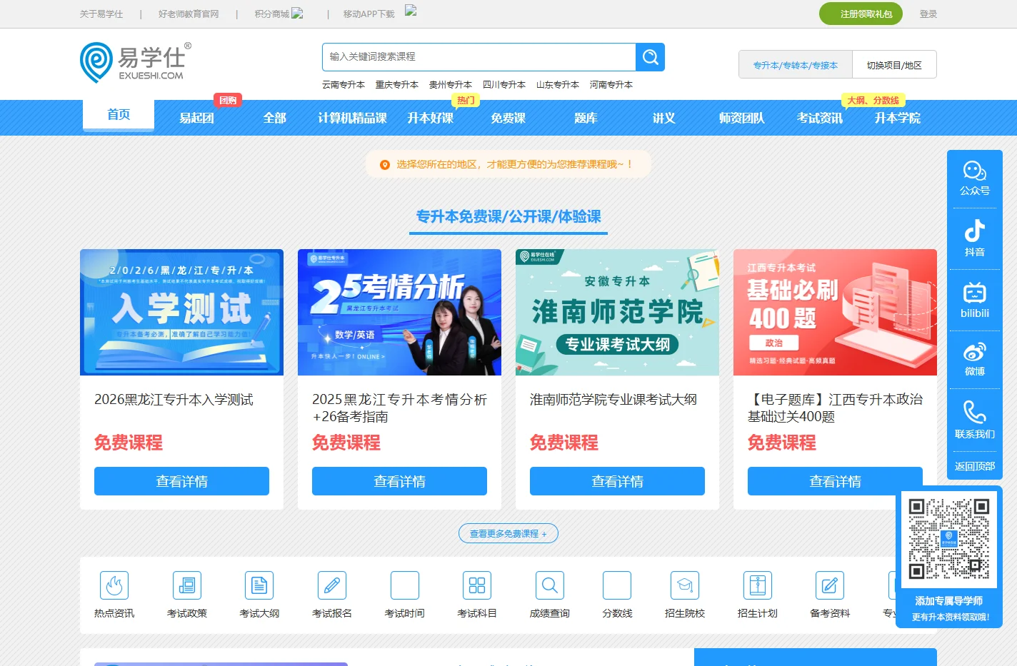 易学仕在线-专升本_专升本网课|专升本培训|历年真题