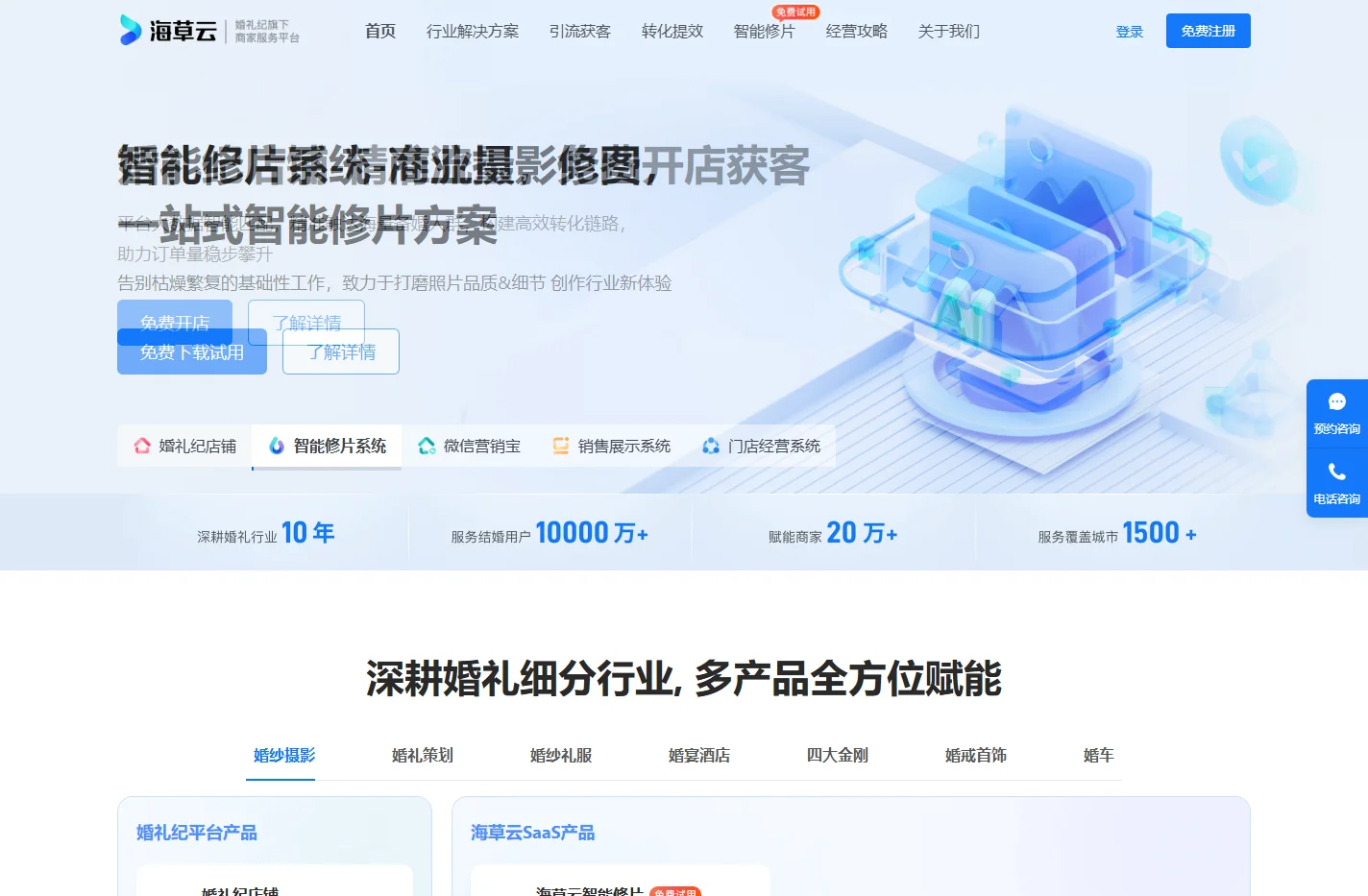 【海草云】婚礼纪旗下商家服务平台 让婚礼行业商家赚到钱