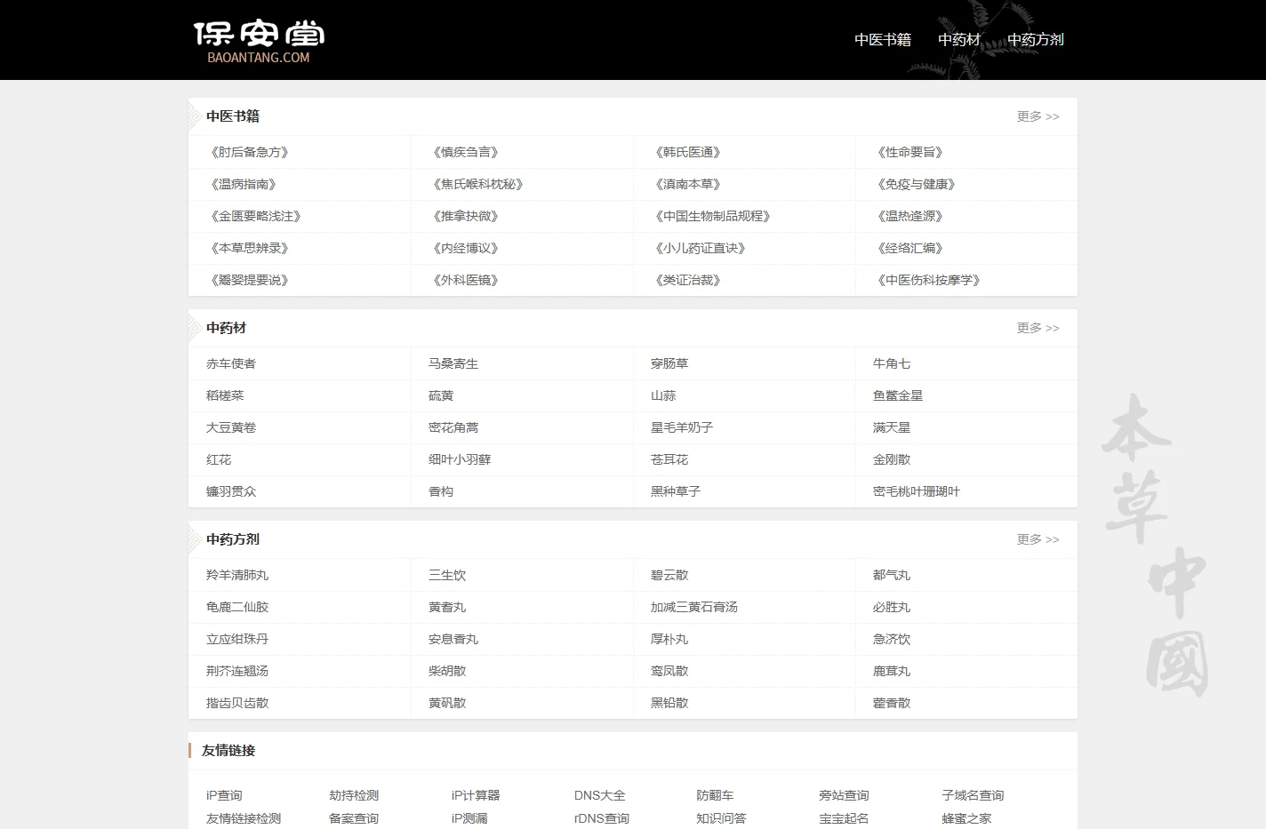 中医学习 中医中药大全 中医药大全 中药材网 - 保安堂