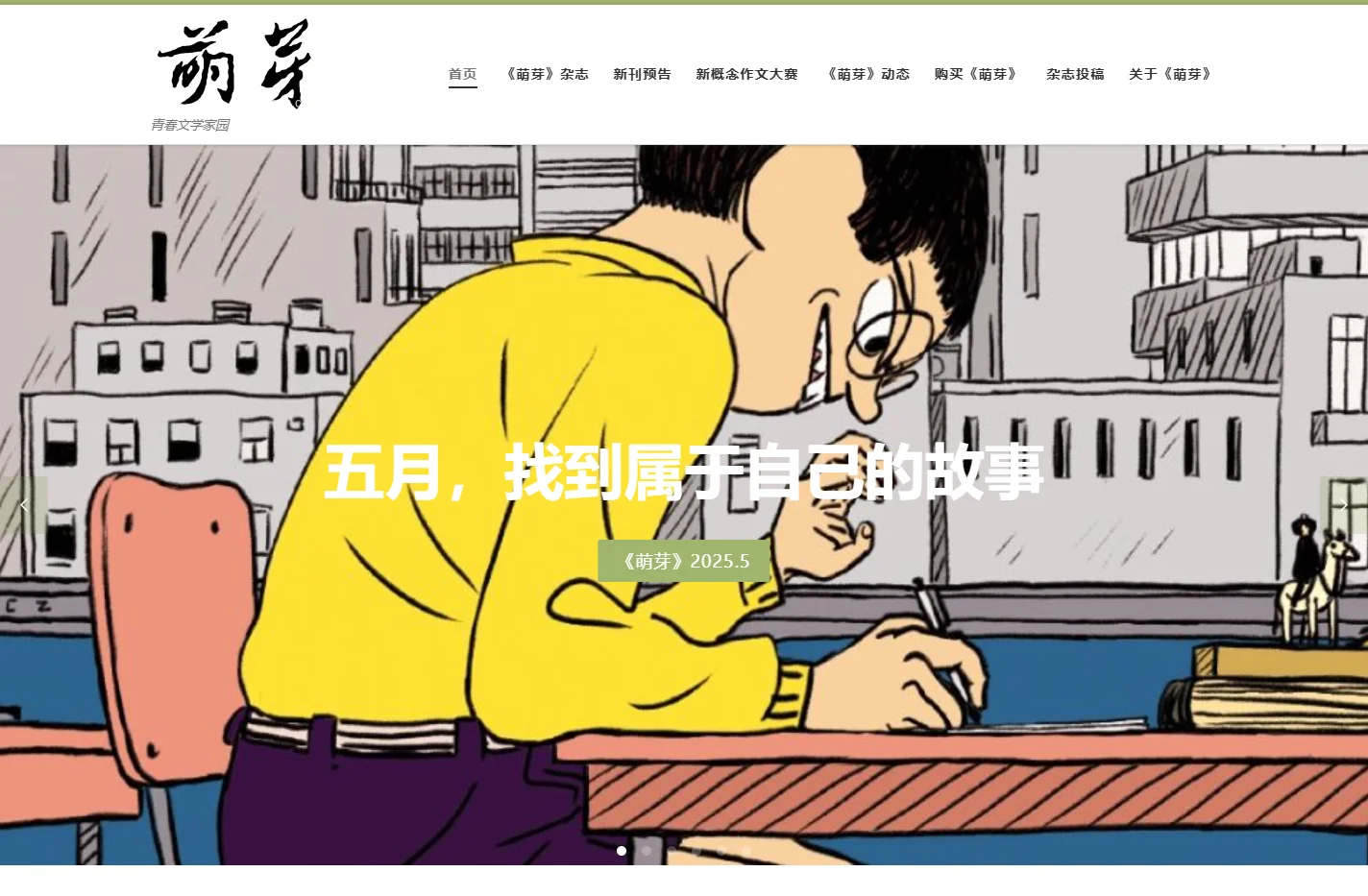 萌芽 – 青春文学家园