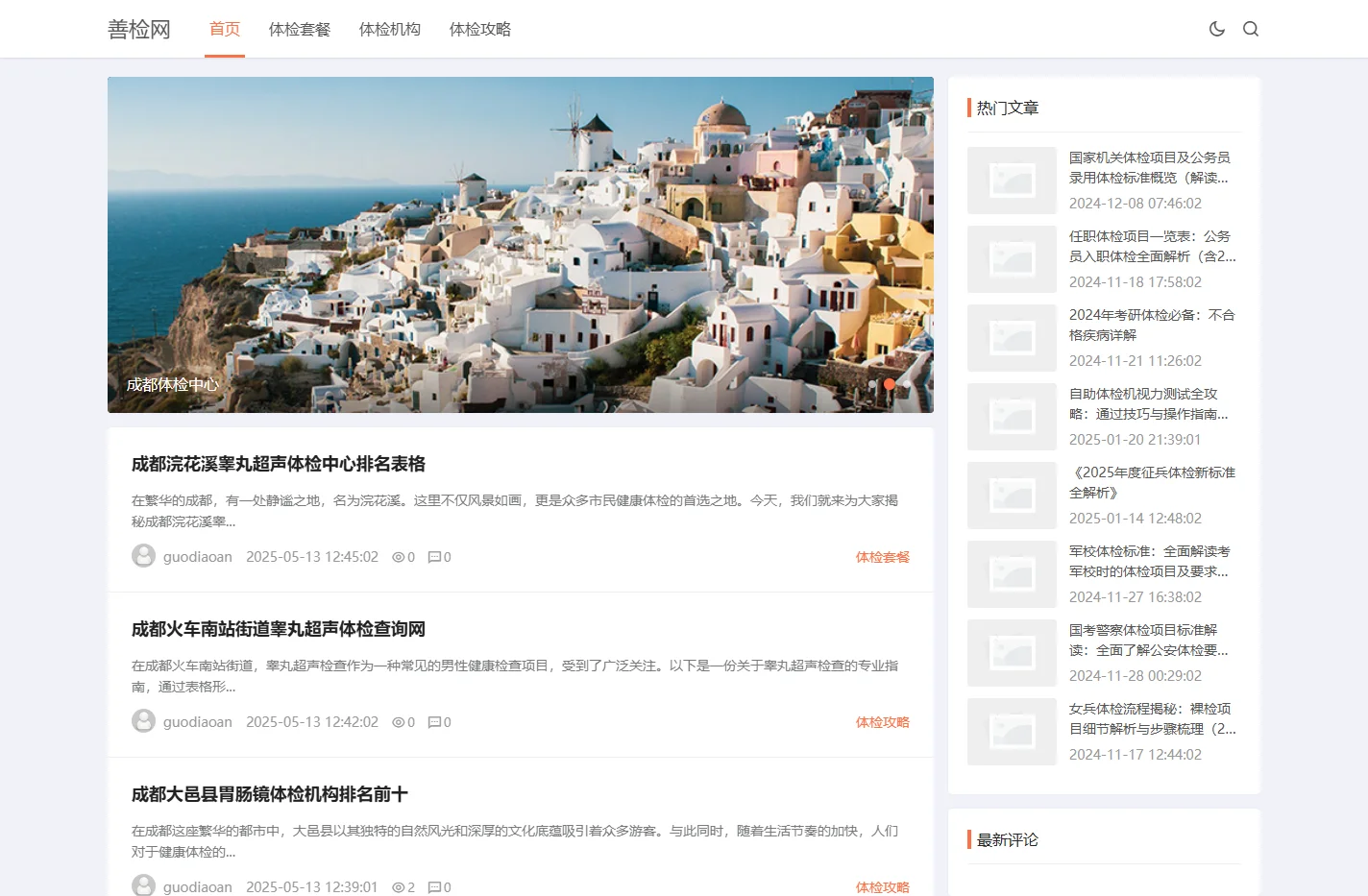 善检网 - 体检预约|健康管理产业互联网平台