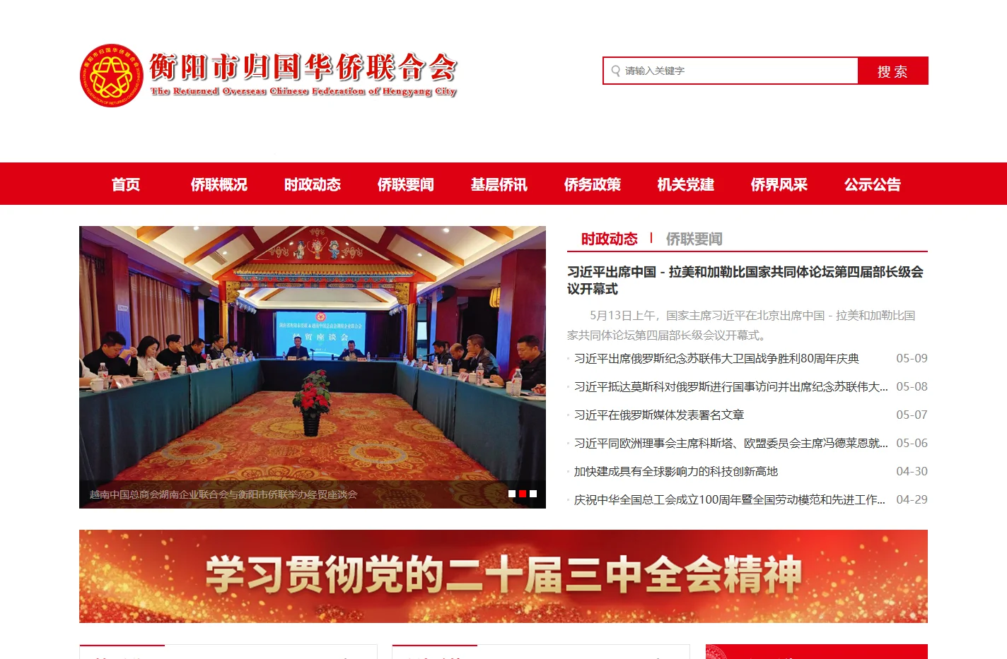 衡阳市归国华侨联合会