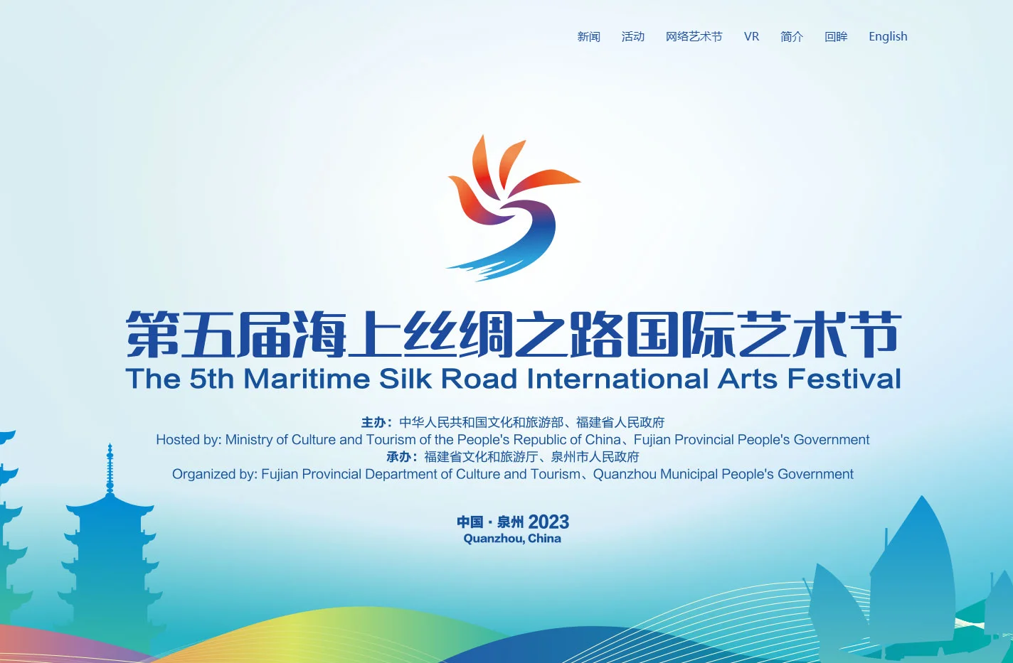 海上丝绸之路国际艺术节-第五届海上丝绸之路国际艺术节