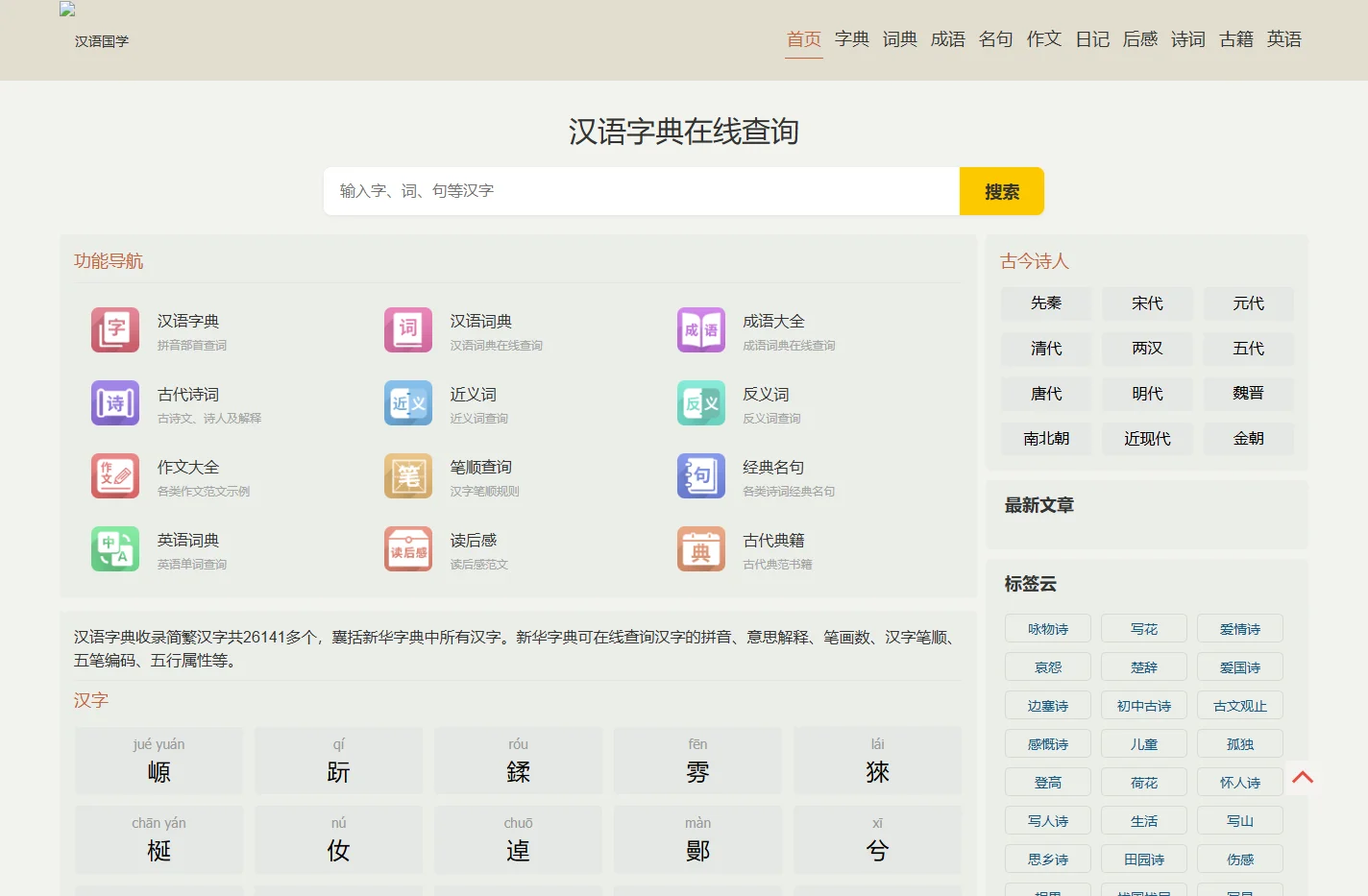 汉语字典_字典查字_在线查字_汉语字典在线查字-CNDU