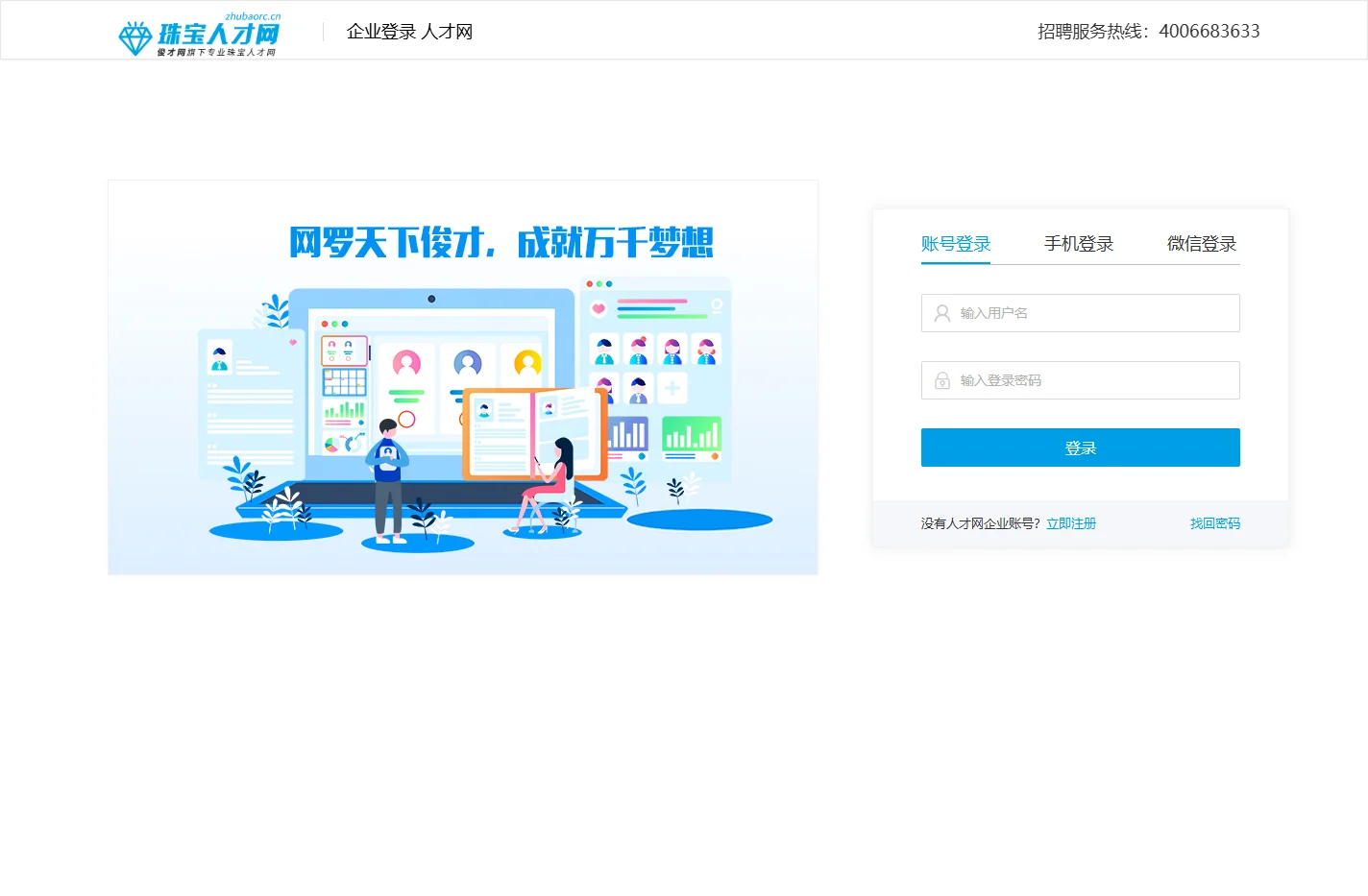 企业招聘管理登录界面- 人才网
        招聘网励志做到更好！