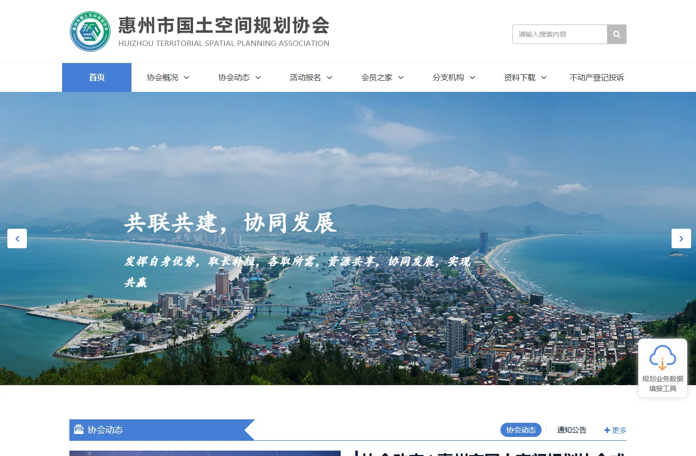 惠州市国土空间规划协会