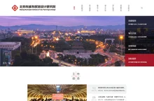 北京市城市规划设计研究院