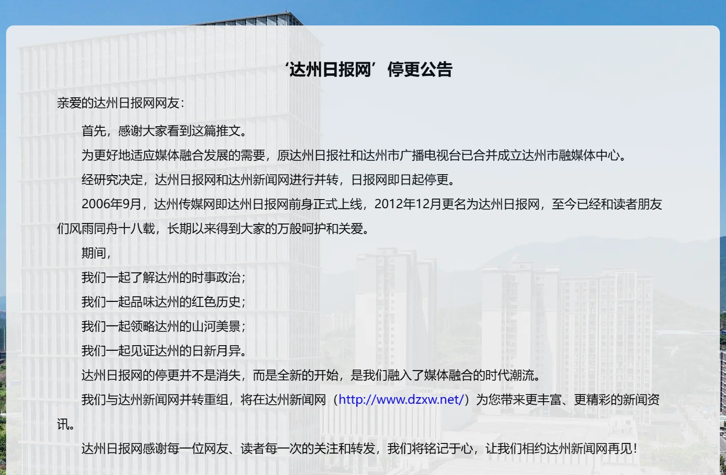 达州日报网停更公告