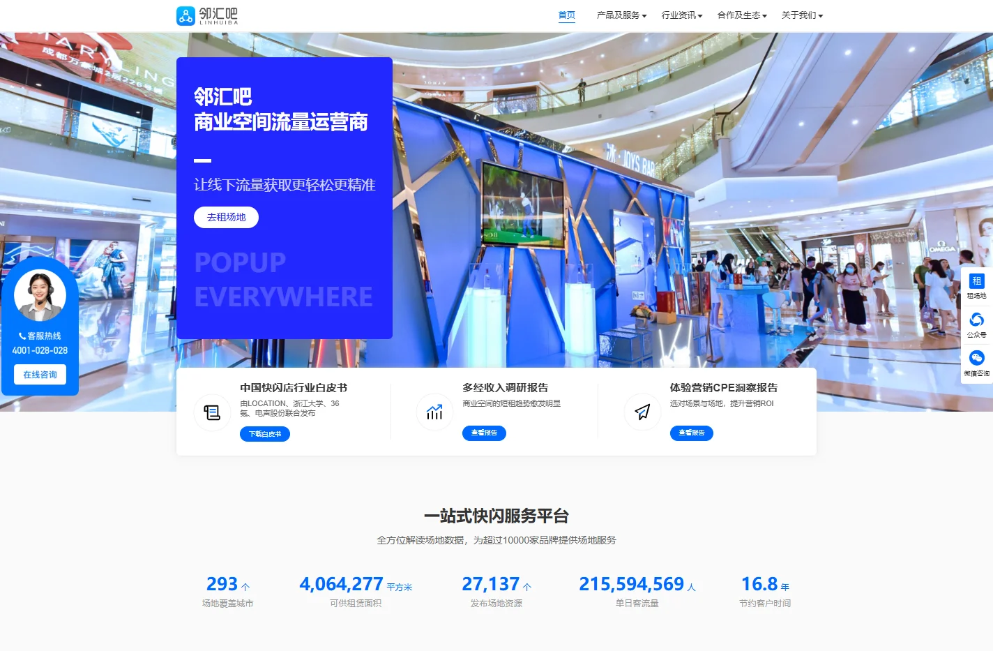 邻汇吧-商业空间流量运营商-快闪店,慢闪店,地推