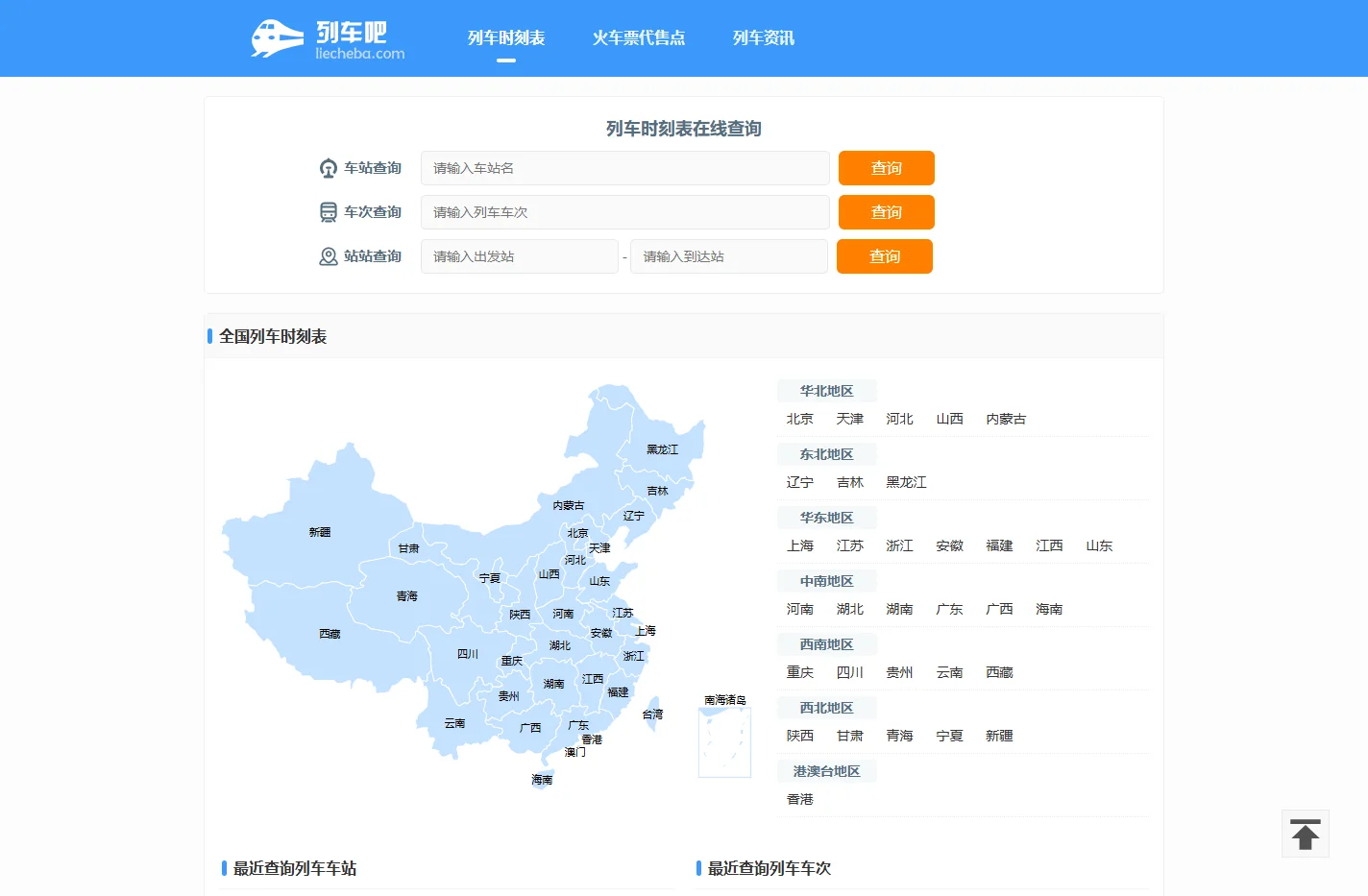 列车时刻表查询 最新动车高铁火车时刻表 全国列车时刻表 列车吧