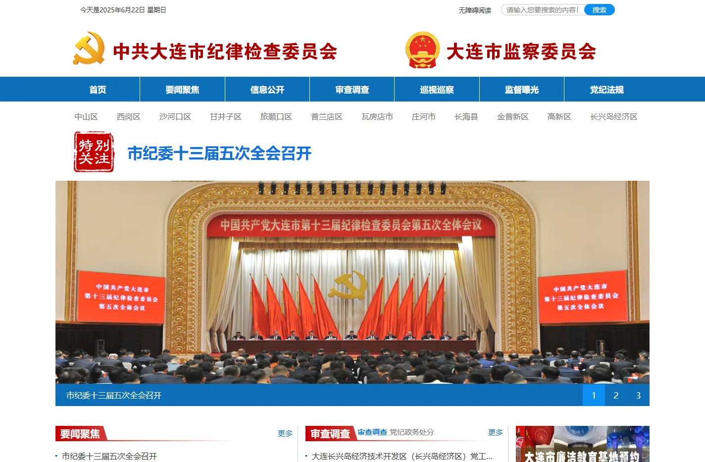 中共大连市纪律检查委员会