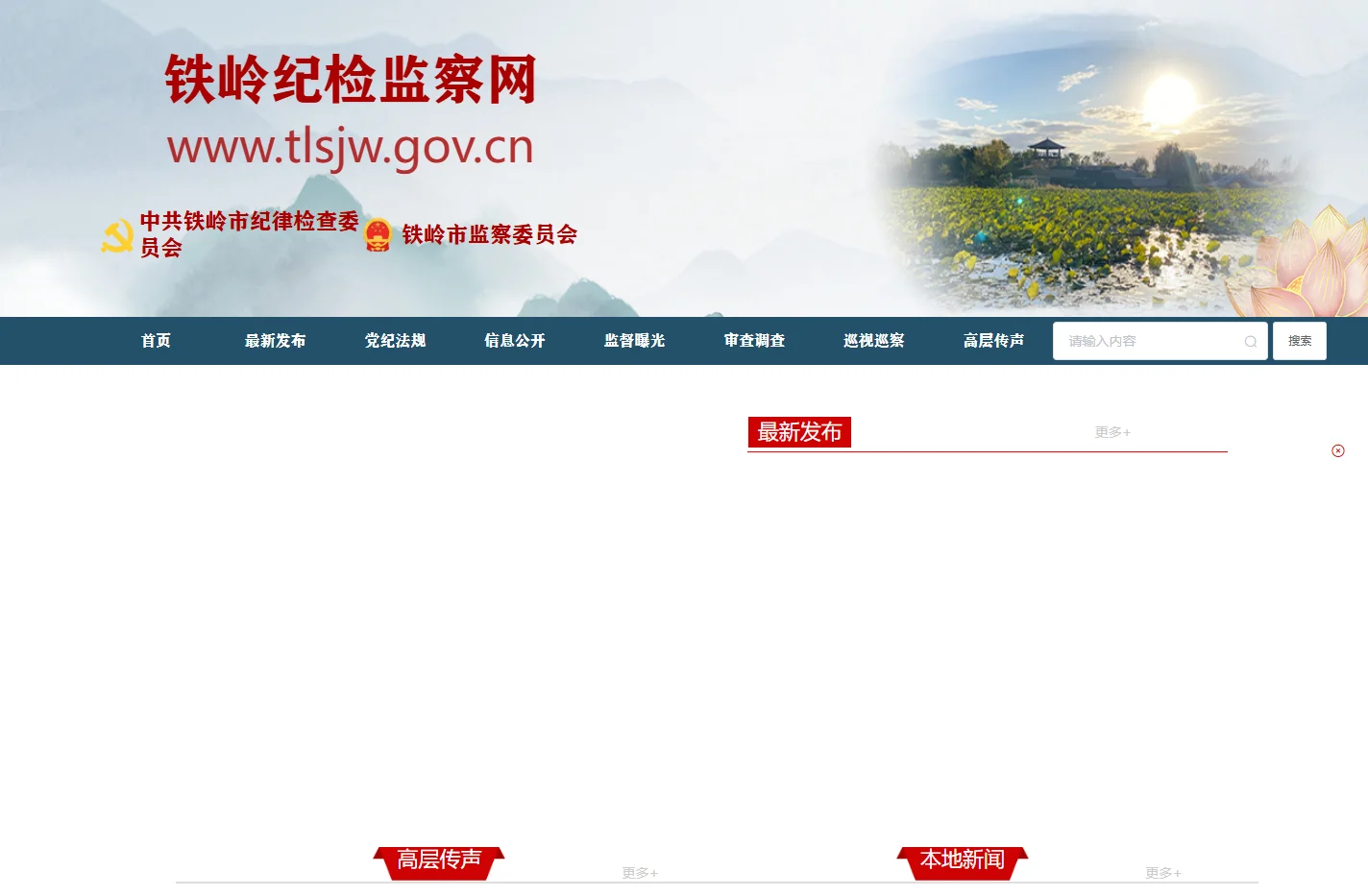 铁岭纪检监察网