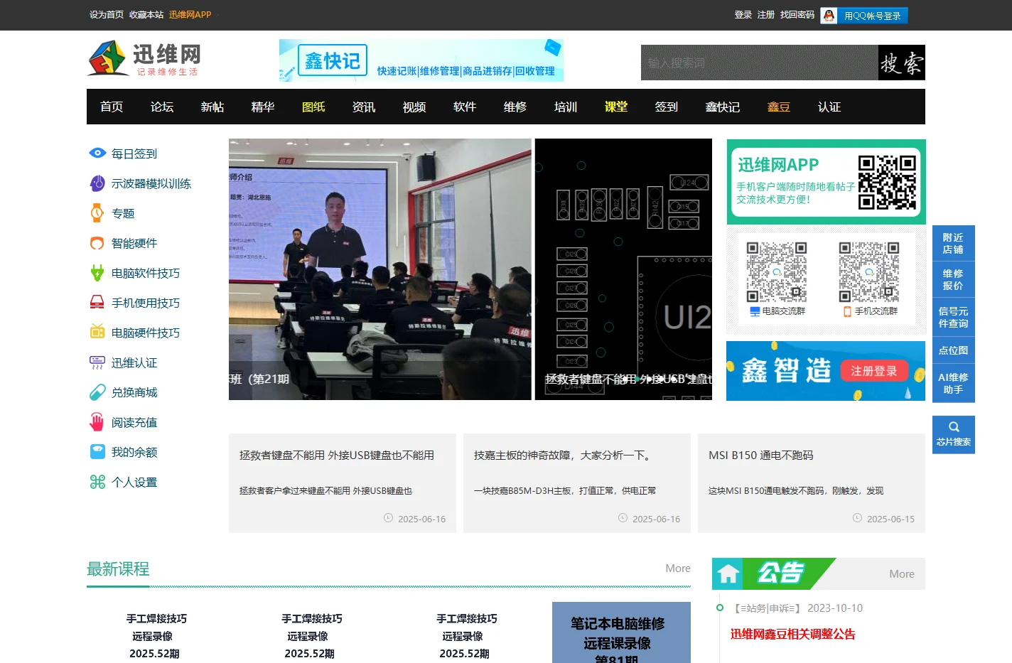 电脑维修论坛|手机维修论坛_迅维网