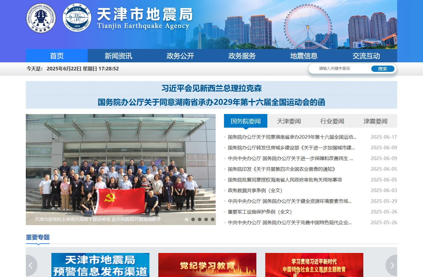 天津市地震局