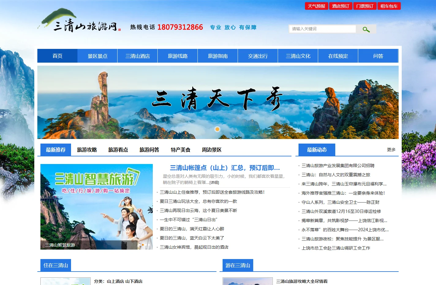 三清山旅游网欢迎您—首页