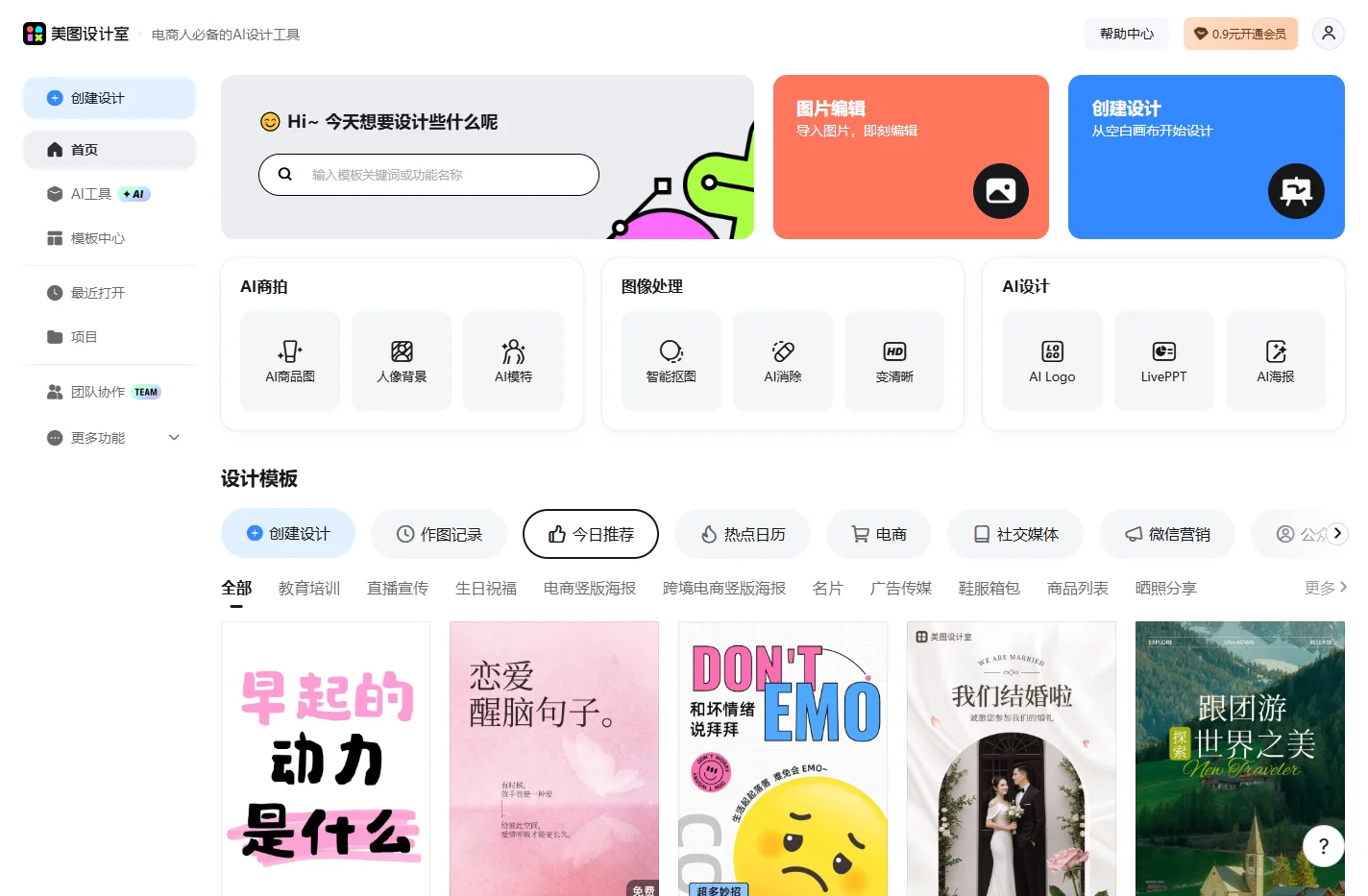 美图设计室-AI智能一键生成海报-免费平面设计图片编辑扩图抠图软件-免费模板图文素材