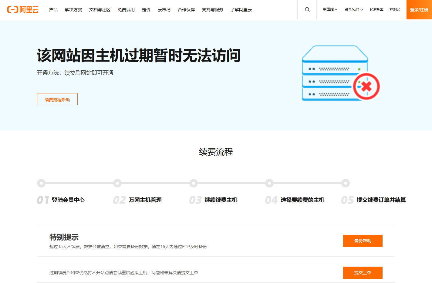阿里云万网虚机过期页面