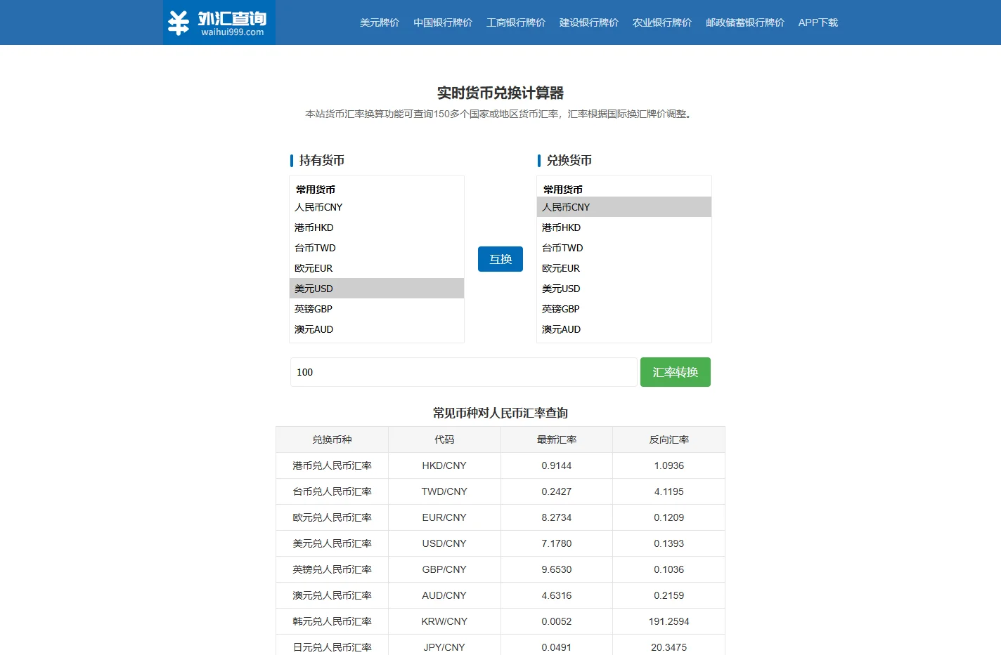 汇率查询_货币汇率换算_外汇外币兑换汇率计算器_今日汇率换算 外汇查询