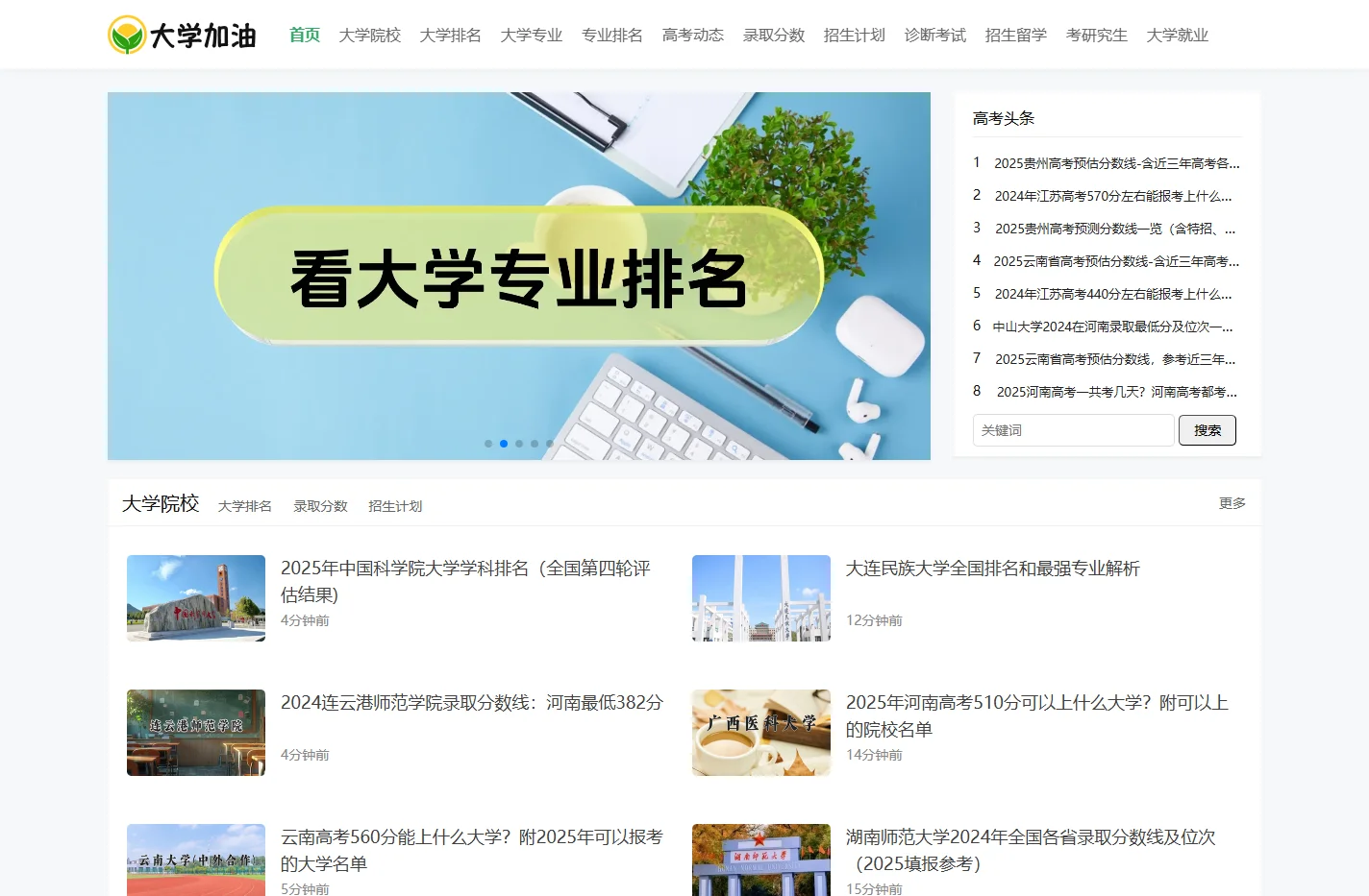 大学加油网-提供全国大学院校、大学专业、大学专业排名、高考动态、录取数据等内容