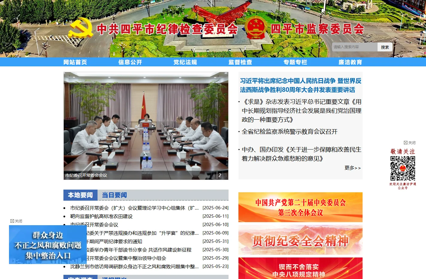 四平市纪委监委网站