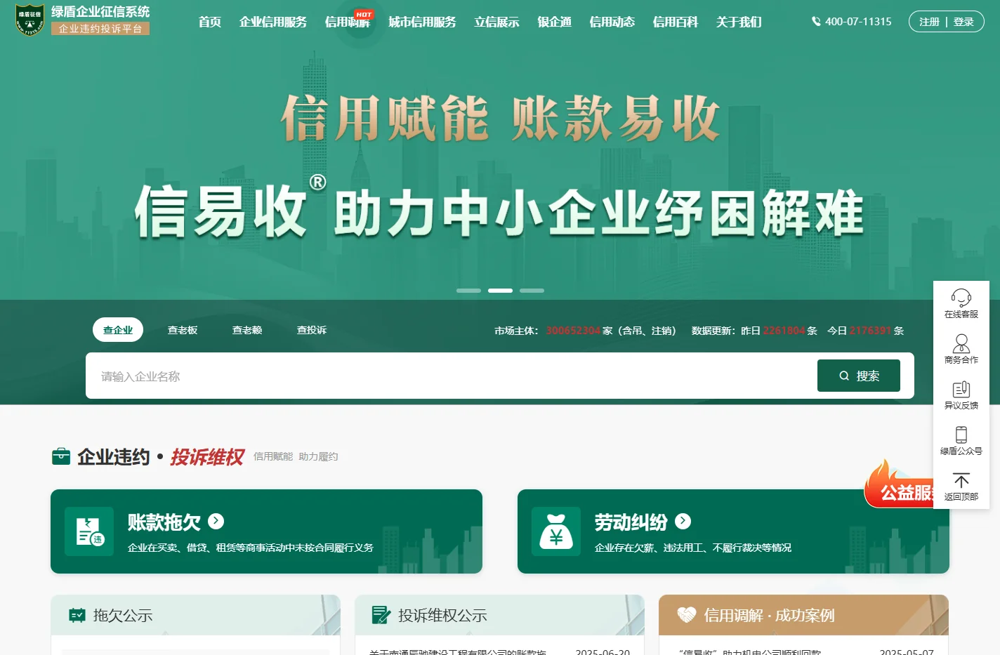 绿盾征信_11315_信易收_信用报告_信用证书_信用评价_信用调解_合同履约_绿盾