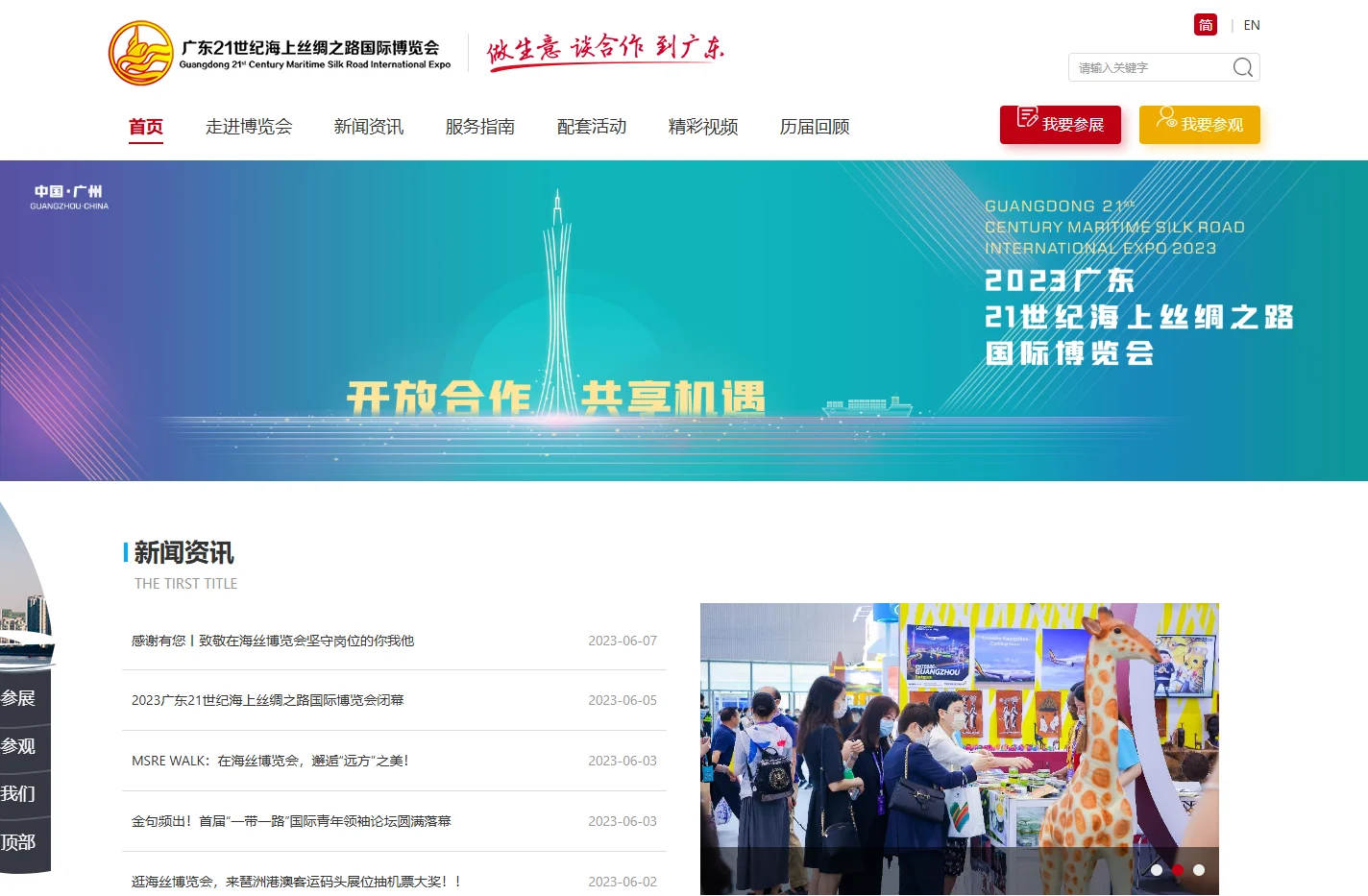 广东21世纪海上丝绸之路国际博览会
