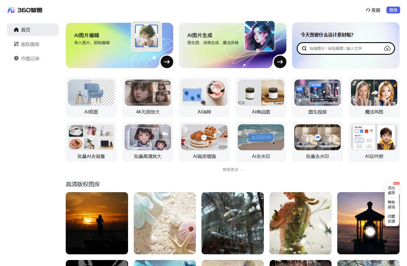 【360智图】AI图片创作平台_智能生成背景_一键生成_免费模板图文素材_体验智能化内容生成