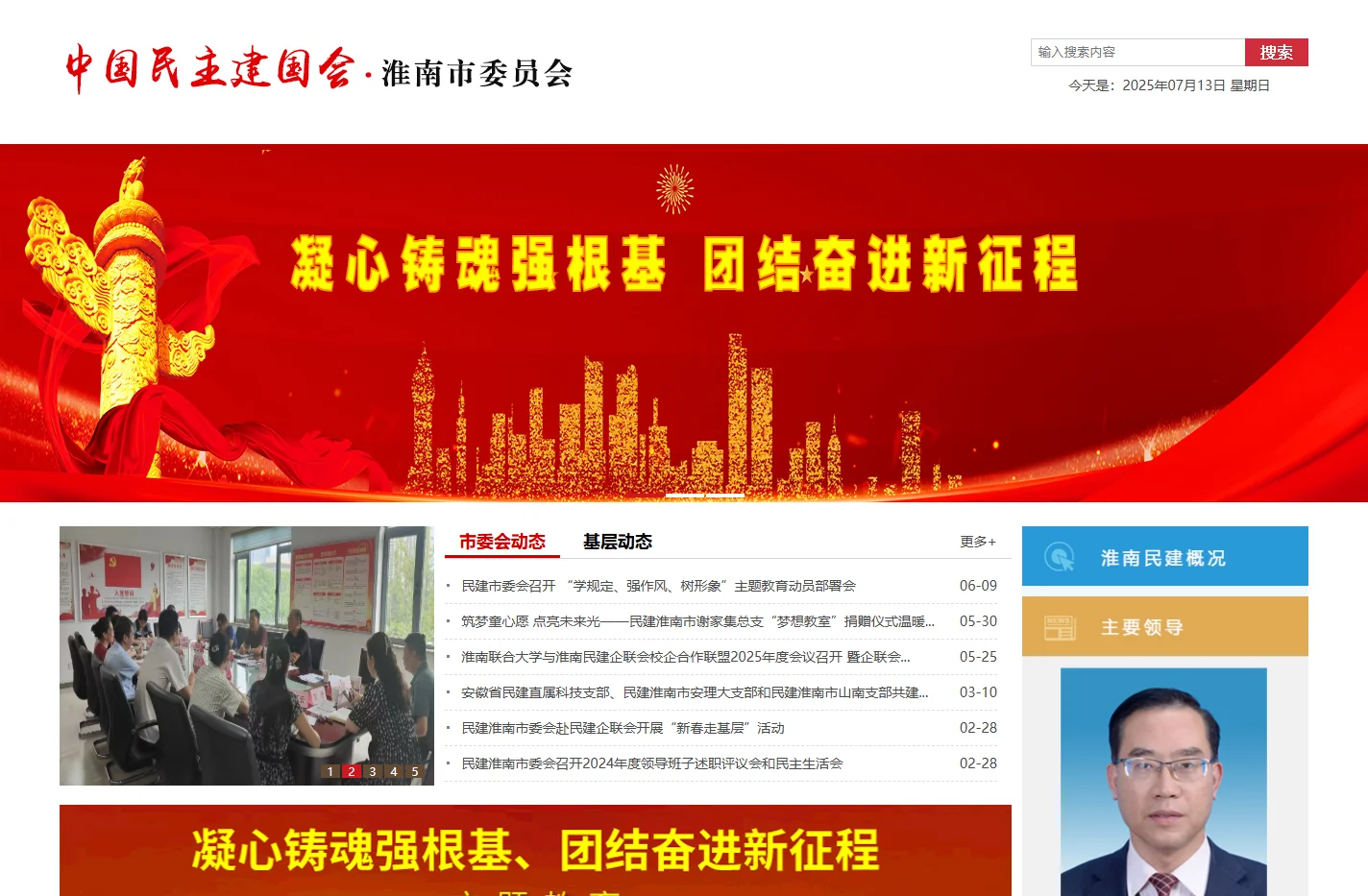 中国民主建国会淮南市委员会_欢迎您