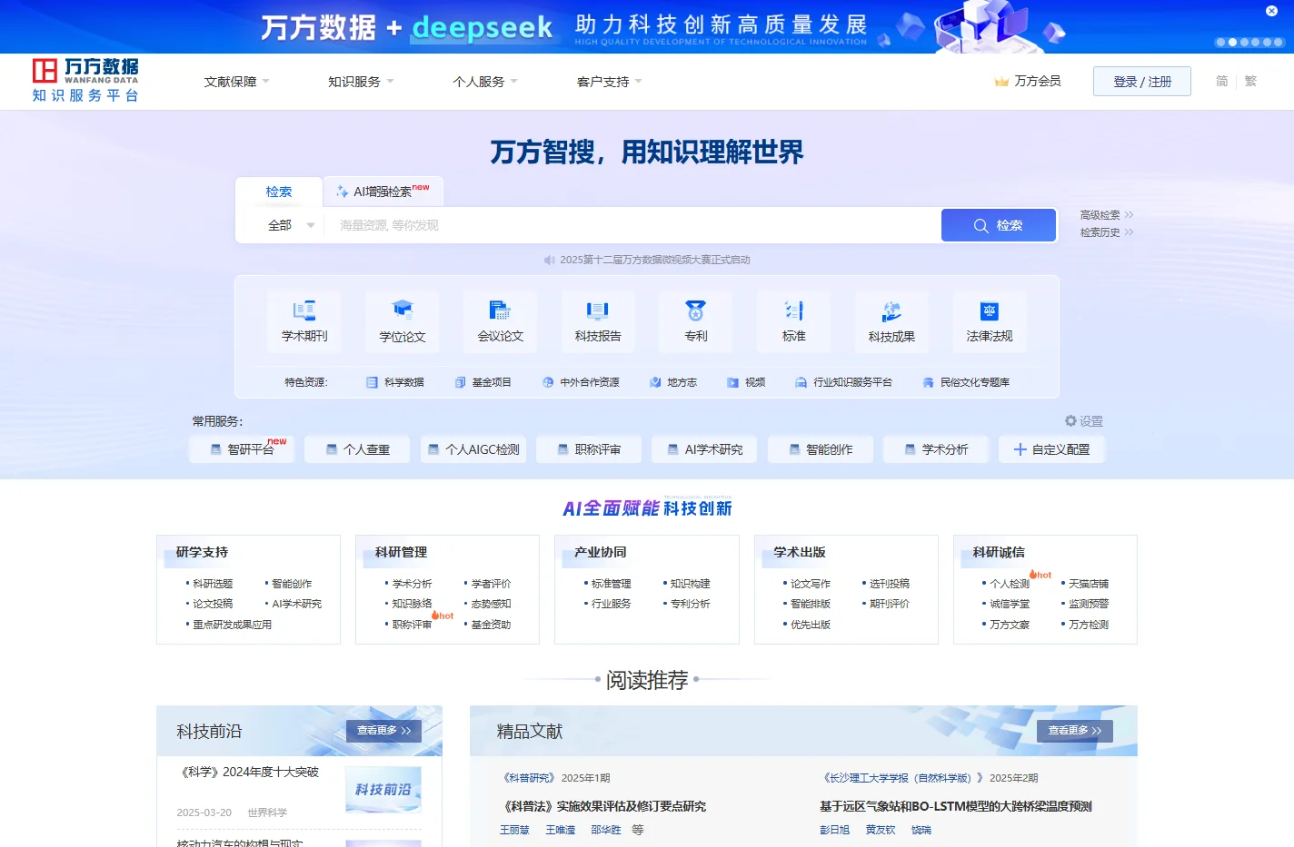 万方数据知识服务平台-科研学习全流程支持服务平台
