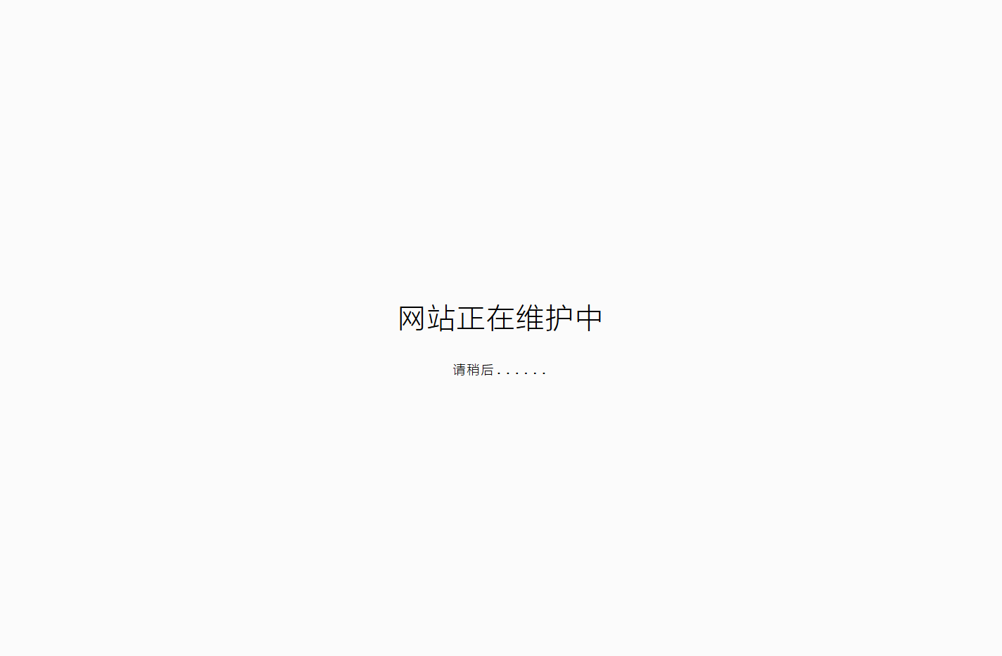 网站正在维护中