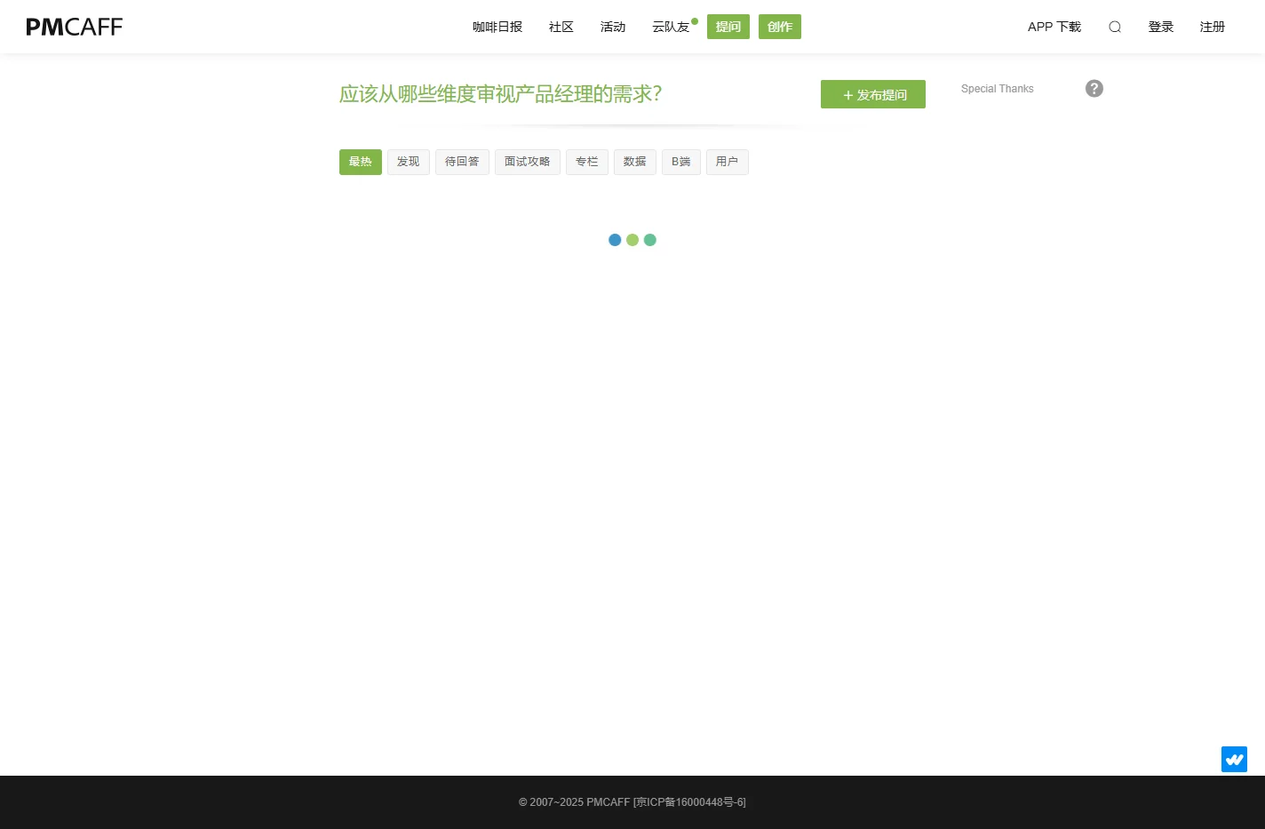 PMCAFF产品经理社区 - 产品经理人气组织，产品爱好者学习交流社区，专注互联网产品研究