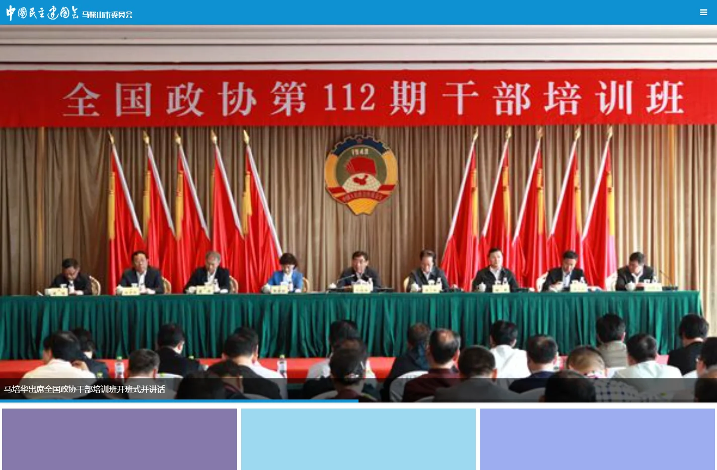 马鞍山民建微站