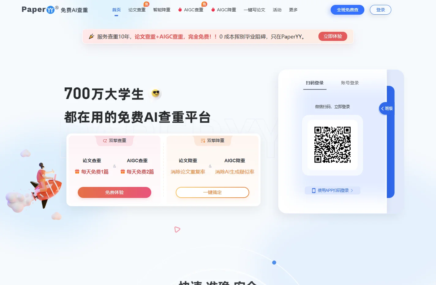AIGC免费论文检测 | AIGC智能降重服务 - PaperYY免费论文查重