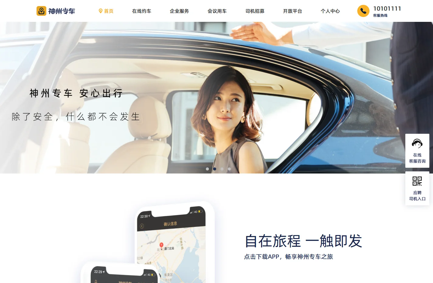 神州专车-接机，送机，预约用车，企业用车，专人专车，随叫随到！