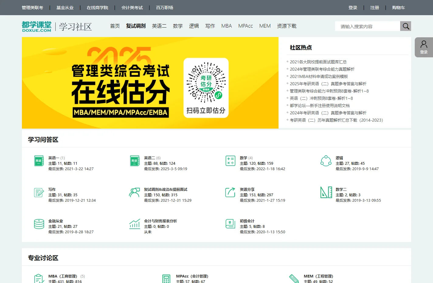 学习社区_MBA论坛_管理类联考论坛学习社区_都学课堂_MBA、EMBA、MEM、MPAcc、MPA管理类联考|第二学位