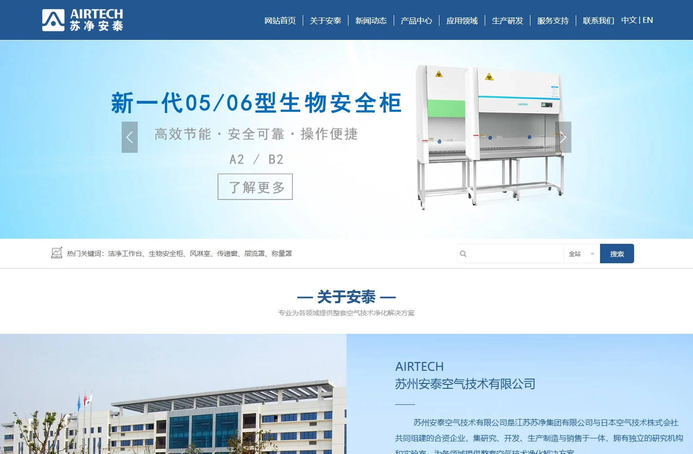 苏州安泰空气技术有限公司_生物安全柜_洁净工作台