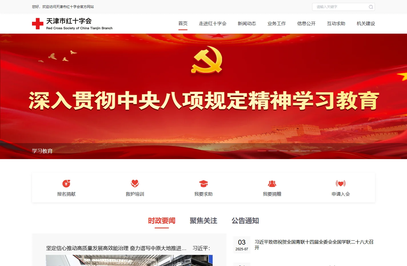 天津市红十字会